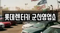 전북특별자치도 군산시 중앙로3가 렌트카,단기렌트카,장기렌트카,중고차,중고차매매,중고차매입