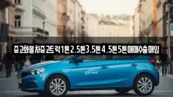 중고화물차중고트럭1톤2.5톤3.5톤4.5톤5톤매매수출매입