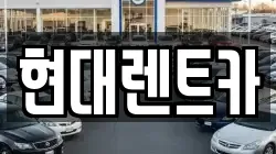 현대렌트카