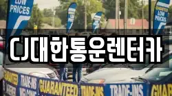 CJ대한통운렌터카