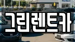 그린렌트카