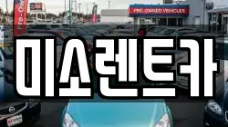 미소렌트카