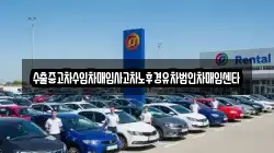 수출중고차수입차매입사고차노후경유차법인차매입센타