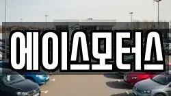 에이스모터스