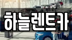 전북특별자치도 군산시 지곡동 렌트카,단기렌트카,장기렌트카,중고차,중고차매매,중고차매입