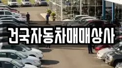 건국자동차매매상사