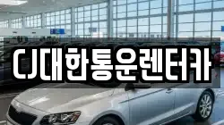 CJ대한통운렌터카