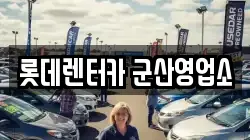 전북특별자치도 군산시 평화동 렌트카,단기렌트카,장기렌트카,중고차,중고차매매,중고차매입