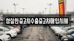 성실한중고차수출중고차매입시세