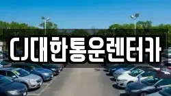 CJ대한통운렌터카
