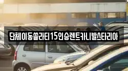 전북특별자치도 군산시 해망동 렌트카,단기렌트카,장기렌트카,중고차,중고차매매,중고차매입