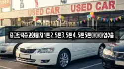 중고트럭중고화물차1톤2.5톤3.5톤4.5톤5톤매매매입수출
