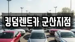 킹덤렌트카 군산지점