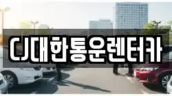CJ대한통운렌터카