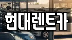 현대렌트카