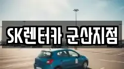 SK렌터카 군산지점