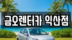 금오렌터카 익산점