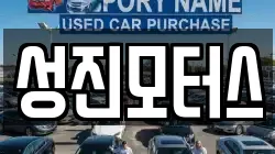 성진모터스