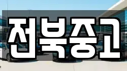전북중고