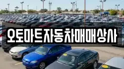 오토마트자동차매매상사