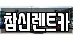 참신렌트카