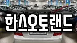 한스오토랜드