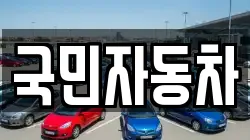 국민자동차