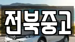 전북중고