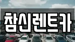 전북특별자치도 김제시 교동 렌트카,단기렌트카,장기렌트카,중고차,중고차매매,중고차매입