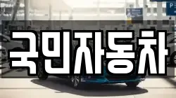 국민자동차