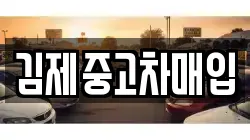 김제중고차매입