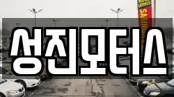 성진모터스