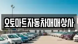 오토마트자동차매매상사