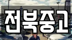 전북중고
