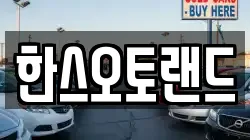 한스오토랜드
