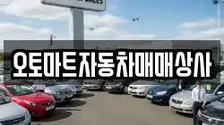오토마트자동차매매상사