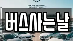 버스사는날