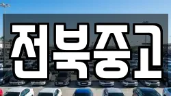 전북중고