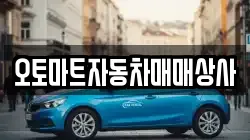 오토마트자동차매매상사