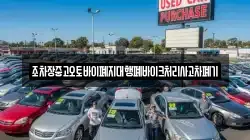 조차장중고오토바이폐지대행폐바이크처리사고차폐기