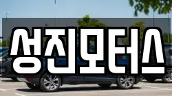 성진모터스