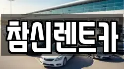 참신렌트카