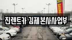 전북특별자치도 김제시 신곡동 렌트카,단기렌트카,장기렌트카,중고차,중고차매매,중고차매입