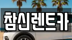 참신렌트카