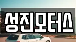 성진모터스