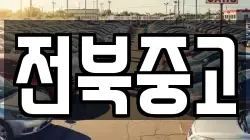 전북중고