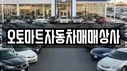 오토마트자동차매매상사