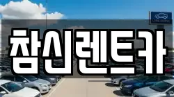 참신렌트카