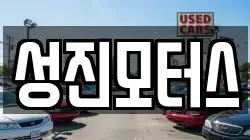 성진모터스