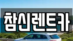 참신렌트카